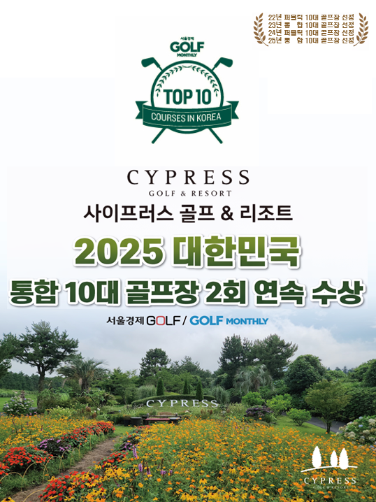 2025 통합 10대 골프장 2회 연속 수상
